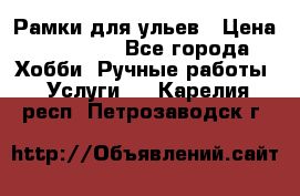 Рамки для ульев › Цена ­ 15 000 - Все города Хобби. Ручные работы » Услуги   . Карелия респ.,Петрозаводск г.